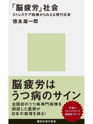 cover image of ｢脳疲労｣社会 ストレスケア病棟からみえる現代日本